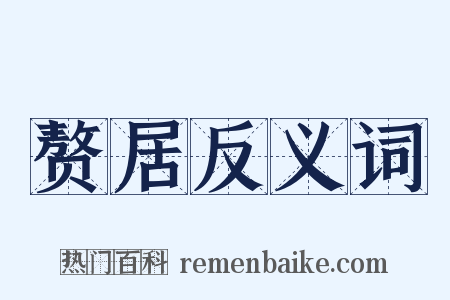 赘居反义词是什么意思的图片